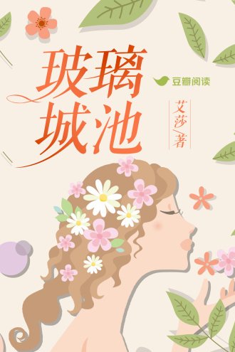 玻璃城池