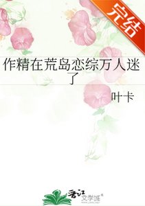 作精在荒岛恋综万人迷了