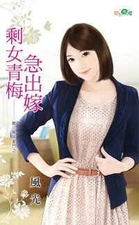 《剩女青梅急出嫁(丑小鸭嫁豪门之一)》