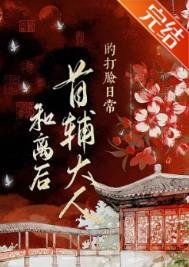 《和离后首辅大人的打脸日常》