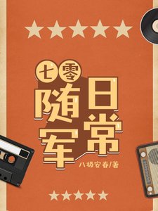 《纯真年代之旅/七零随军日常》