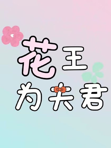 花王为夫君