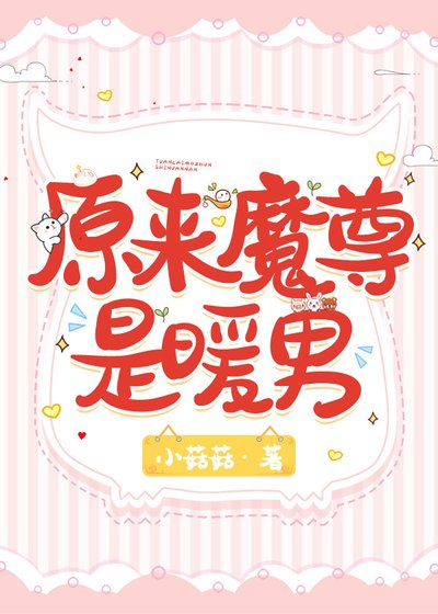 原来魔尊是暖男