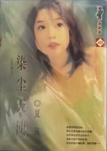 《染尘天使(绯爱系列)》