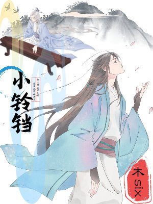 《小铃铛-红尘拂面望春铃》