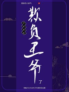 《王妃,您别欺负王爷了!》