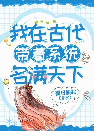 《我在古代带着系统名满天下》