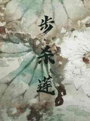 《步杀莲》