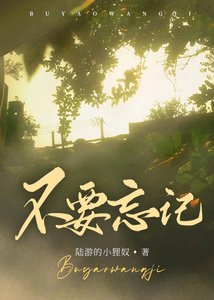 《不要忘记》