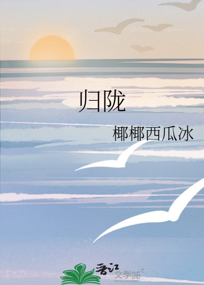 《归陇》