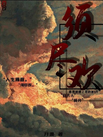 《须尽欢》