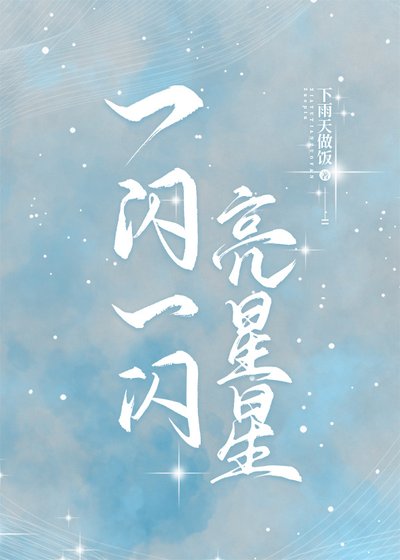 《一闪一闪亮星星》
