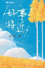 《好事将近》