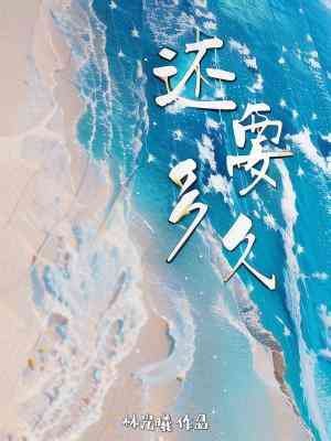 《还要多久》