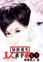 重生：美人杀手惑天下