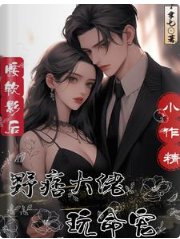 《腰软影后小作精,野痞大佬玩命宠》