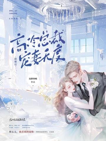 《联婚后,高冷总裁宠妻无度》