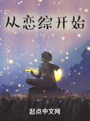 《从恋综开始翻盘》