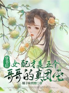 《穿书后女配才是五个哥哥的真团宠》