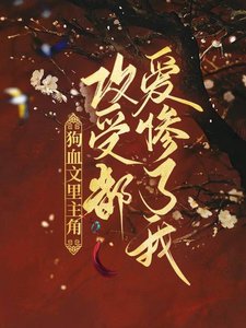 《主角攻受都爱惨了我》