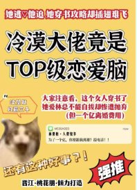 惊！冷漠大佬变top级恋爱脑后