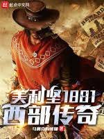 《美利坚1881:西部传奇》