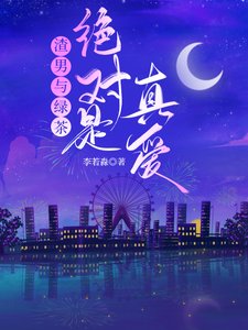《渣男与绿茶绝对是真爱》