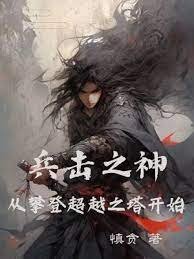 《兵击之神,从攀登超越之塔开始》