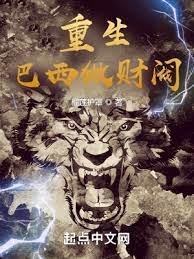 《重生巴西做财阀》
