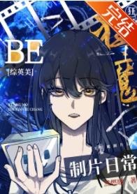 （综英美同人）[综英美]BE狂魔制片日常
