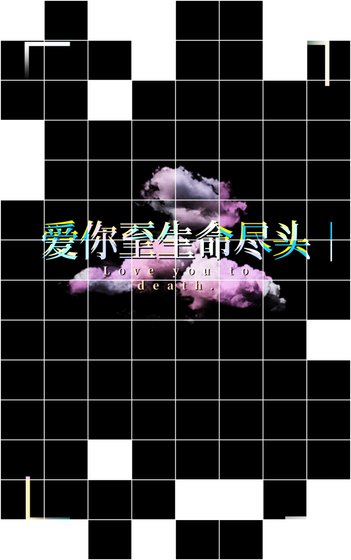 《爱你至生命尽头》