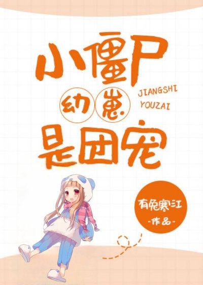 《小僵尸幼崽是团宠》
