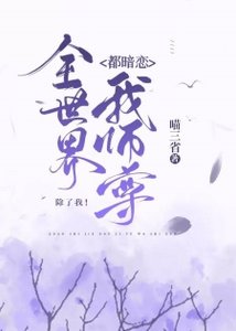 全世界都暗恋我师尊,除了我/全世界都觊觎我师尊,除了我