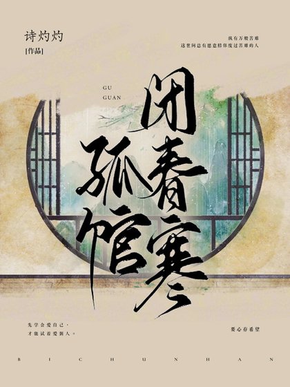 《孤馆闭春寒》