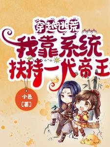 《 穿越逃荒:我靠系统扶持一代帝王》