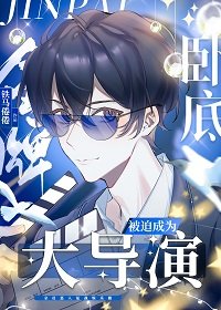 《金牌卧底被迫成为大导演》