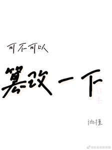 《可不可以篡改一下过去》