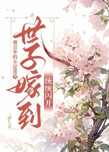 世子嫁到,统统闪开
