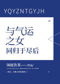 《与气运之女同归于尽后》