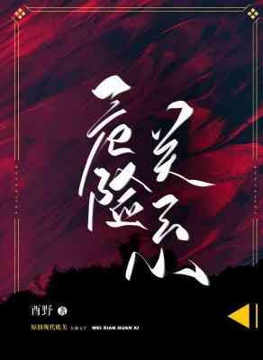 《危险关系》