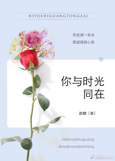 《你与时光同在》