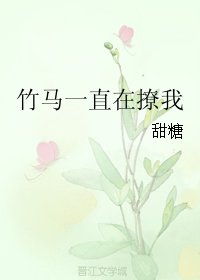 《竹马一直在撩我》