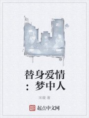 《替慎矮情:梦中人》