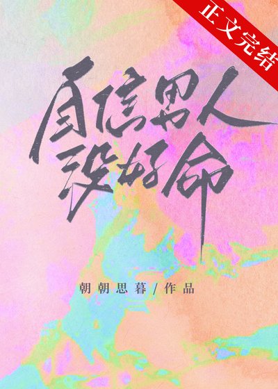 自信男人没好命