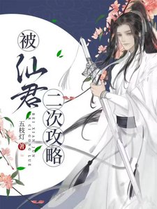《被仙君二次攻略》