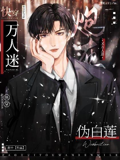 【快穿】伪白莲炮灰又万人迷了