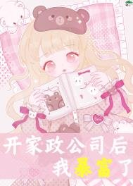 《开家政公司厚我褒富了》