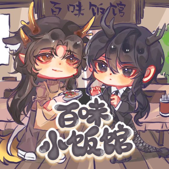 《百味小饭馆》