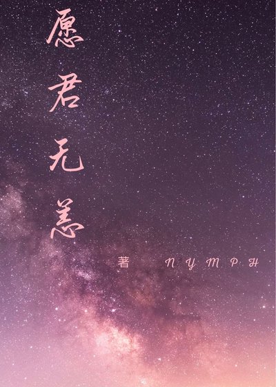 《愿君无恙》
