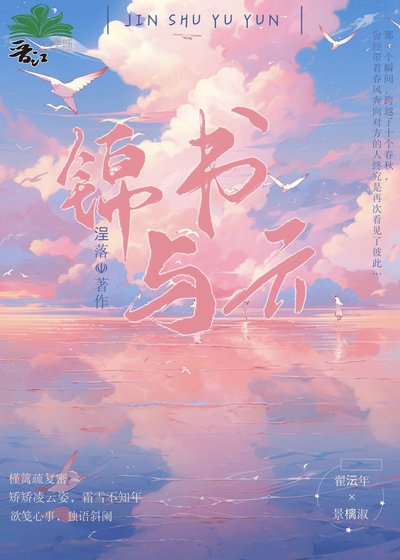《锦书与云》